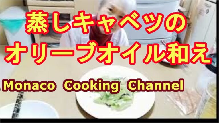 「蒸しキャベツのオリーブオイル和え」簡単で体に良いレシピです！
