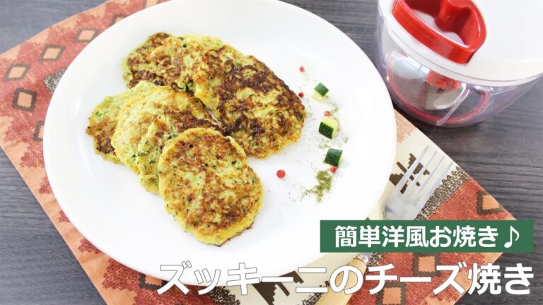 ぶんぶんチョッパー(ズッキーニのチーズ焼き)