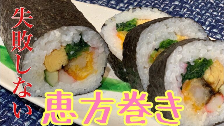 【恵方巻き】絶対美味しく作れる簡単レシピ