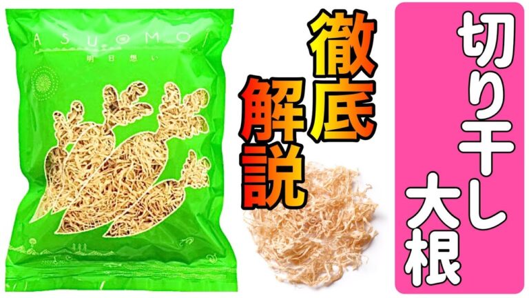 【切り干し大根】徹底解説　作り方から戻し方や使い方まで　食物繊維やカルシウムの栄養満点　紹介動画　#69　TOWAMANチャンネル
