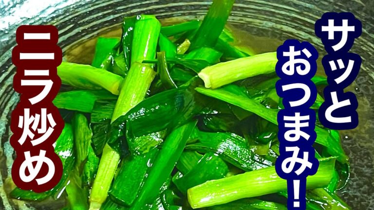 時短料理さっとおつまみ！ニラ炒め【簡単レシピ】もう一品欲しい時にも！