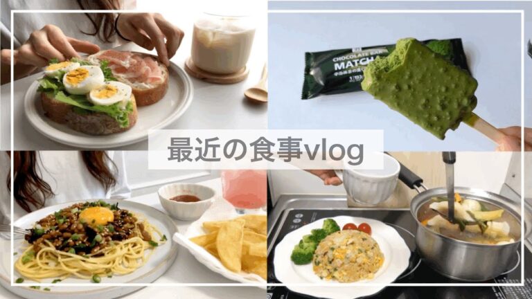 【一人暮らし】おうちでの食事vlog/生ハムと卵のオープンサンド作り/納豆パスタ、チンゲンサイと水餃子のスープ、抹茶チョコレートバー