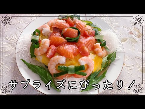 【簡単！おうちごはん】 サプライズにぴったり！ 特別な日の寿司ケーキ