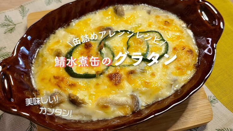鯖の水煮缶で作る濃厚グラタン