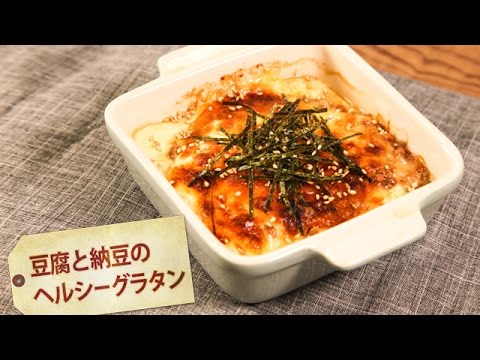 豆腐と納豆のヘルシーグラタン