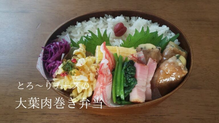 【お弁当】とろ～りチーズの大葉肉巻き弁当／曲げわっぱ弁当
