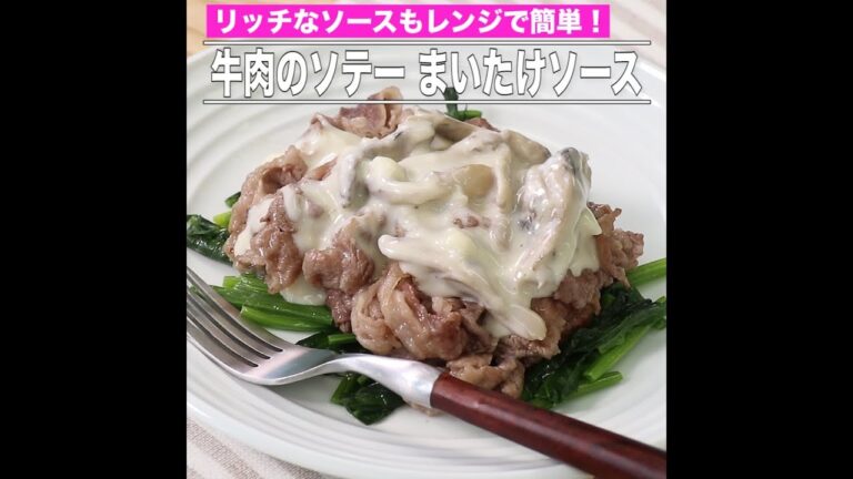 牛肉のソテー まいたけソース