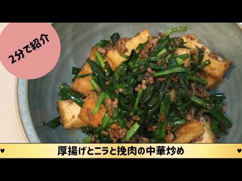 2分で紹介　厚揚げとニラと挽き肉の中華炒め