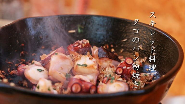 【キャンプ飯】たこのパン粉ガーリックソテーの作り方！