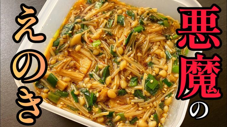 【ただ漬けるだけ】これマジでうますぎて100%定番になります。「悪魔のエノキ漬け」