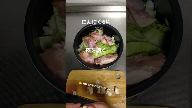 旨すぎてキャベツが消えた！手羽元キャベツの炊飯器煮【お料理日記】　#shorts