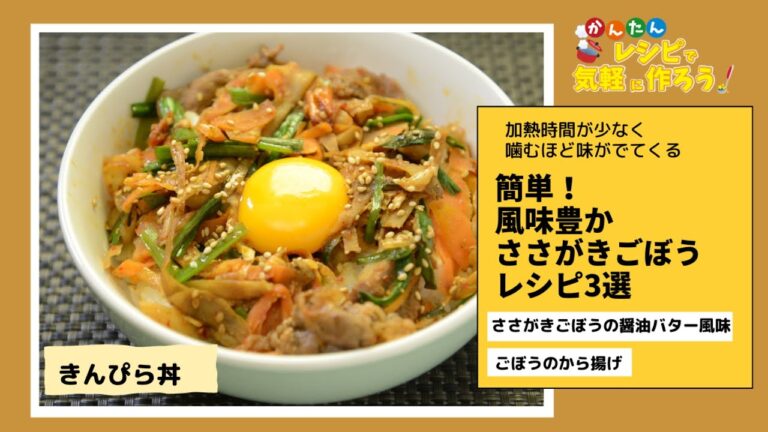 かんたんレシピで気軽に作ろう『風味豊か ささがきごぼうレシピ』
