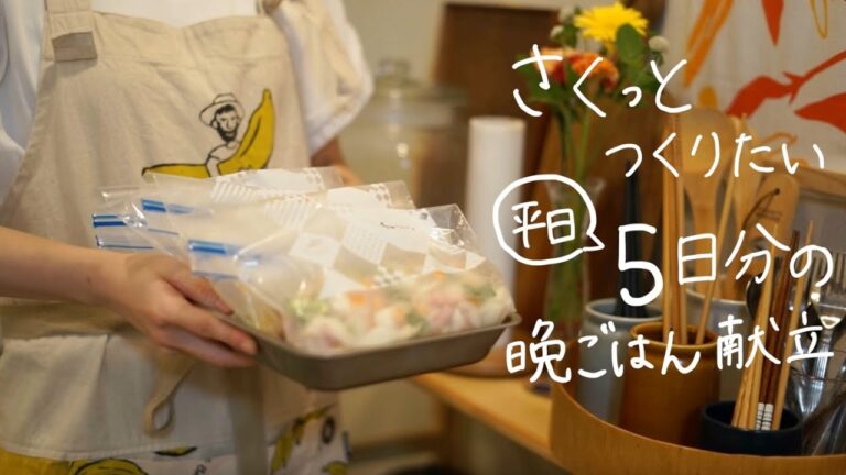 忙しい平日でもさくっとつくれるおかず19品【下味冷凍5品+時短おかず14品】