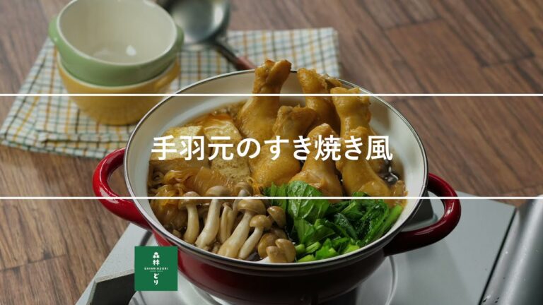 手羽元のすき焼き風