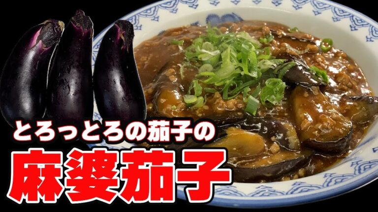 とろっとろの茄子の麻婆茄子【茄子レシピ　麻婆茄子】