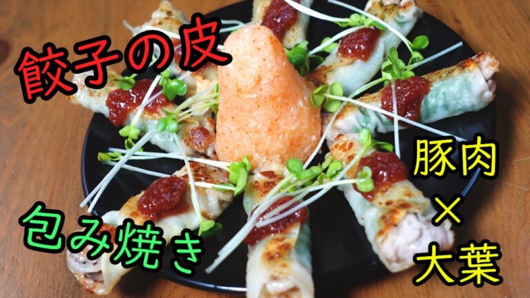 【Twitterで話題】餃子の皮で【豚肉と大葉】の包焼きアレンジ