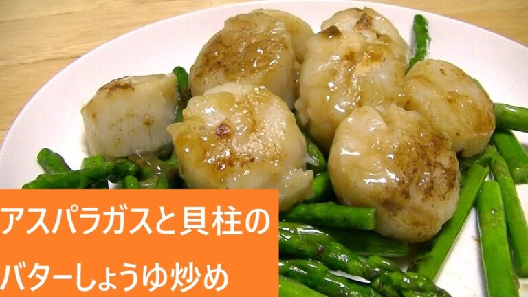 アスパラガスと貝柱のバターしょうゆ炒め【レシピは字幕で♪】