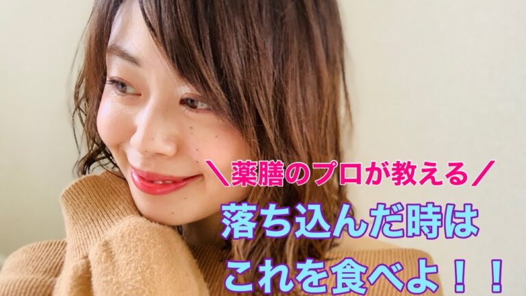 薬膳のプロが教える！落ち込んだ時はこれ食べよ！！