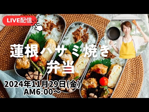【11月29日お弁当 LIVE】蓮根のハサミ焼き、ピーマンの胡麻炒め、