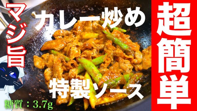 この『特製ソース』は、絶対に覚えておいた方がいい！「豚肉とアスパラのスパイシーカレー炒め」【糖質オフレシピ】
