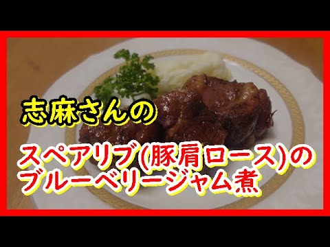 スペアリブ(豚肩ロース)のブルーベリージャム煮　沸騰ワード10×伝説の家政婦志麻さんのレシピ