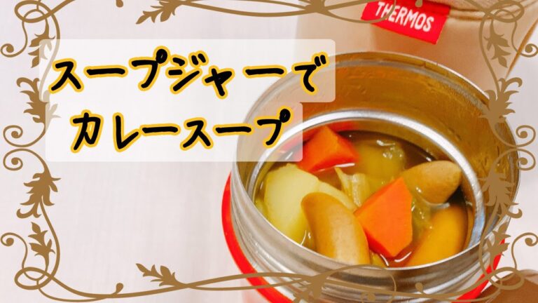 【スープジャーランチ】具だくさんカレー風味ポトフ♪でお昼ごはん！からだが温まって節約ランチ！