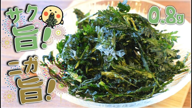 丸ごと一束！苦みが最高に美味しい驚き春菊チップス🍃低糖質！Low calorie Garland chrysanthemum chips