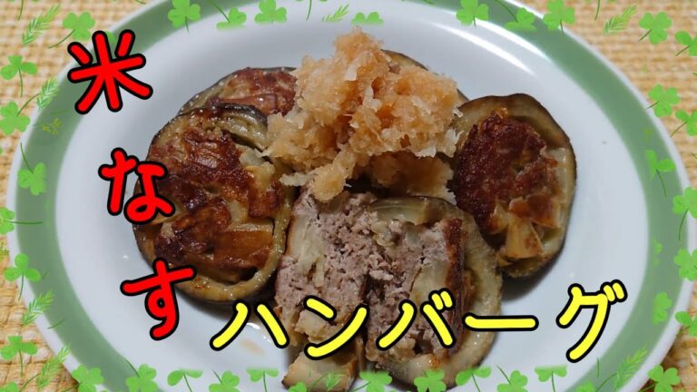 NO.２【米なすのハンバーグ】NO.２（ちょっと変わったハンバーグ）皮に具を詰めるだけ、簡単、お弁当にも、ご飯のおかずにもピッタリ