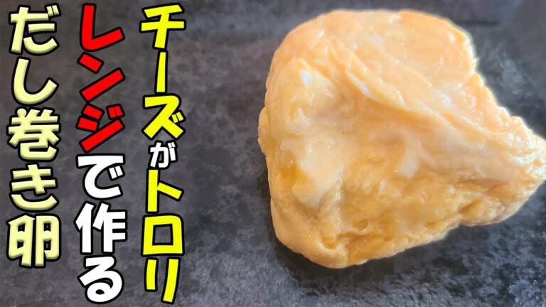 【お弁当おかず】チーズだし巻き卵の簡単電子レンジレシピ！〜包丁もまな板もいらない！！【旦那弁当】【10分以内で作る簡単おかず】