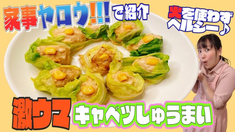 【家事ヤロウ！！！で紹介】火を使わずヘルシー♪激ウマキャベツしゅうまい