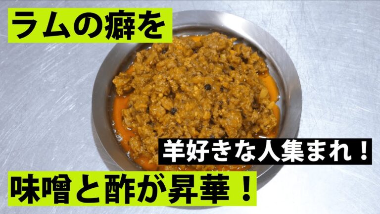 【スパイス★ポン11】ラム肉の味噌酢キーマカレー！　豚でもOK！　調理時間25分