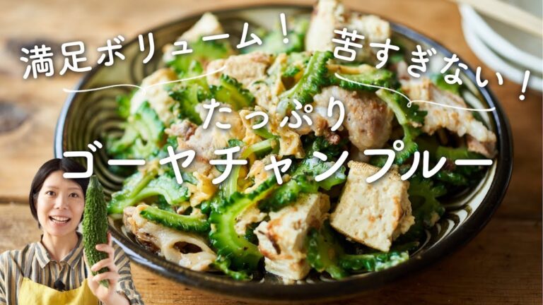 【苦すぎない！】たっぷりゴーヤチャンプルーのレシピ・作り方