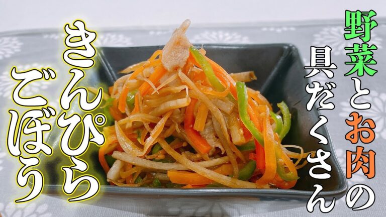 【八光ん家のごはん】ご飯がススム絶品きんぴらごぼう