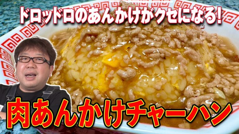 ちょっとしたひと手間でパンチのあるチャーハンに！【肉あんかけチャーハン】