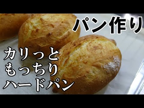 【パン作り】ハードパン