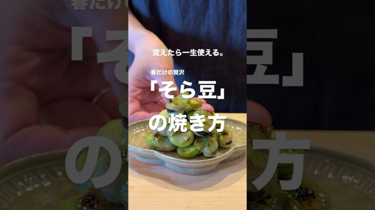 ［一生使える］そら豆の美味しい焼き方#そら豆 #簡単レシピ