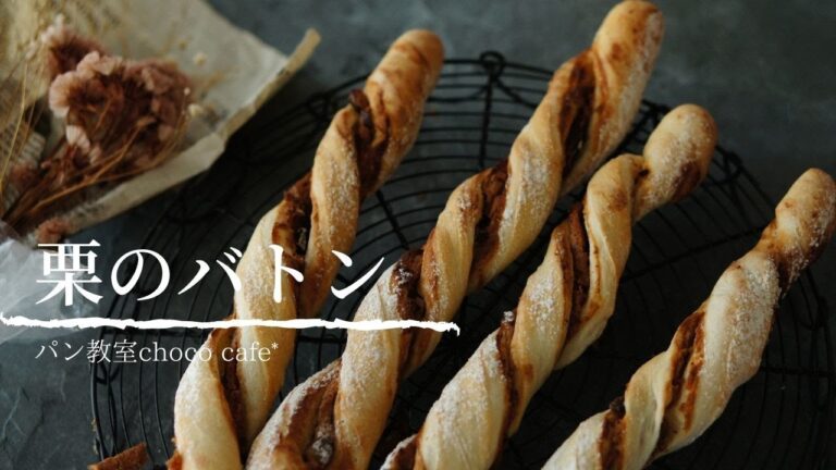 マロンペーストと栗の渋皮煮　秋の味覚パン　～栗のバトン～　パン教室choco cafe*