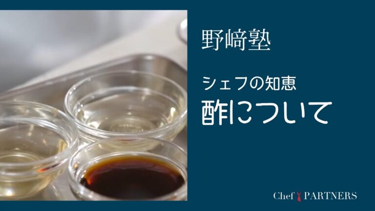 〈シェフの知恵／酢について〉和食料理人 野﨑洋光 料理塾＿56【もっと美味しい健康へ／シェフパートナーズ】