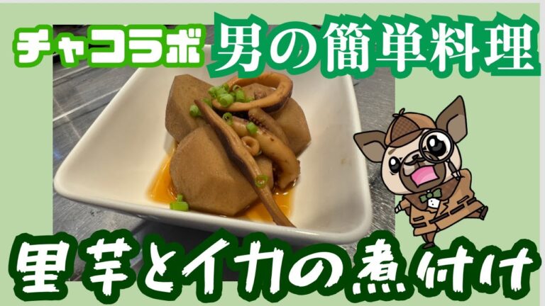 里芋とイカの煮付け〜チャコラボ男の簡単料理