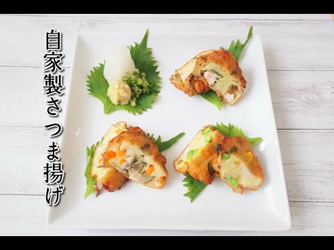 『自家製さつま揚げ３種』【野菜/枝豆/海老】☆はんぺんで簡単さつま揚げ３種類作ってみました！☆