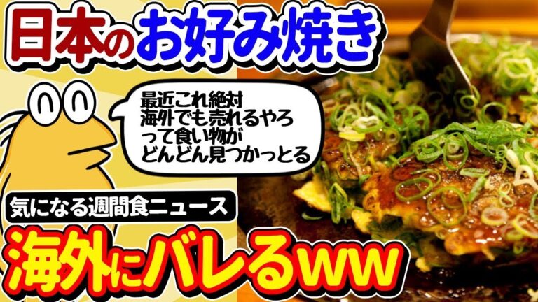 【2ch修羅場スレ】 日本のお好み焼き、ついに海外にバレるｗｗ【週刊食ニュースまとめ】