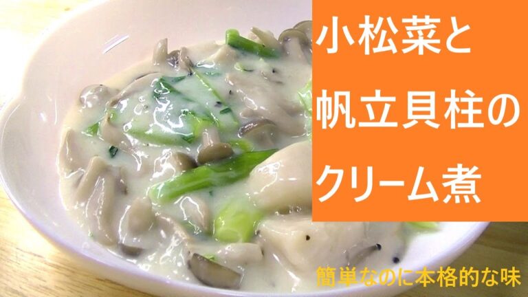 小松菜と帆立貝柱のクリーム煮【レシピは字幕で】