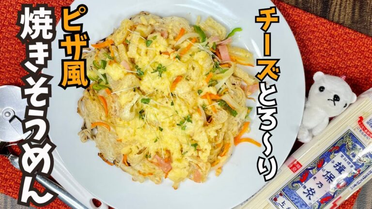 【介護士が作る】焼きそうめん チーズとろ〜りピザ風で召し上がれ！［そうめんアレンジ］