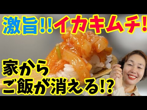 ご飯が無限にイケちゃう絶品イカキムチの作り方！