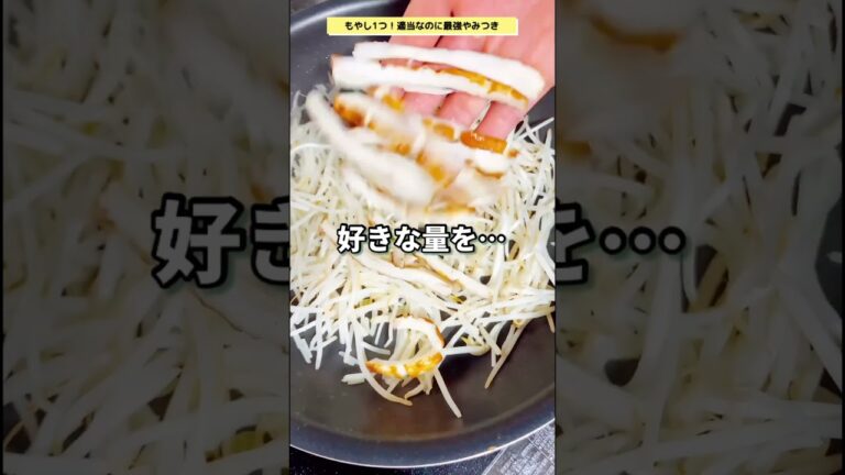 【3分かつ、材料3つでモヤシを激うまにする方法😋】やみつき腸活もやチー！