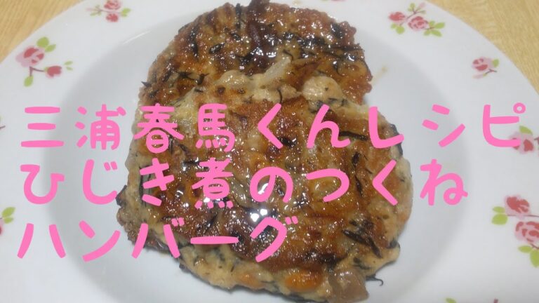 ＃三浦春馬＃リメイクレシピ＃ひじき煮＃ひじき煮が余ってしまった時のリメイクレシピひじき煮のつくねハンバーグです。＃リメイクレシピ＃三浦春馬くん＃ひじき煮＃つくねハンバーグ＃