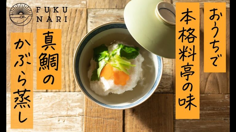 真鯛の蕪蒸し