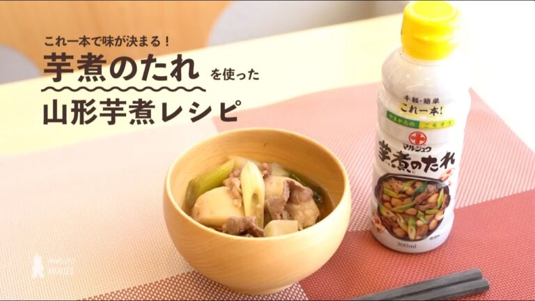 山形芋煮レシピ【 芋煮のたれ編 】