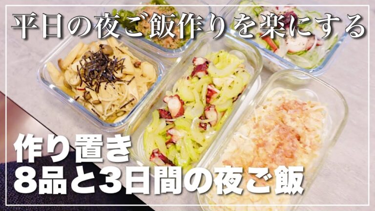 【料理】美味しくて簡単な作り置き8品と3日間の夜ご飯の支度♪【日曜日の主婦業】
