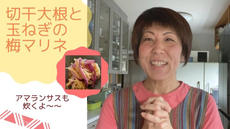 【シンプルレシピ】切干大根と玉ねぎの梅マリネ/かぁやんちゃんねる